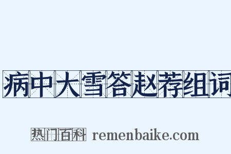 病中大雪答赵荐组词是什么意思的图片